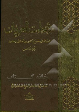 رشحات العرفان: تعلیقه علی مصباح الانس بین المعقول و المشهود