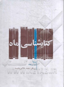 کتابشناسی ماه: شهریور ماه 1394