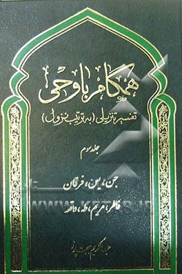 همگام با وحی: تفسیر تنزیلی (به ترتیب نزول)