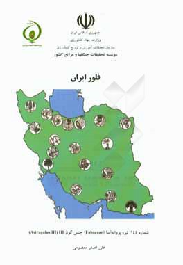 فلور ایران: تیره پروانه آسا (Fabaceae) جنس گون III (Astragalus III)