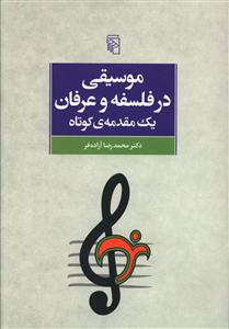 موسیقی در فلسفه و عرفان (یک مقدمه ی کوتاه): با نگاهی به باورپذیری آراء برای جوانان امروز