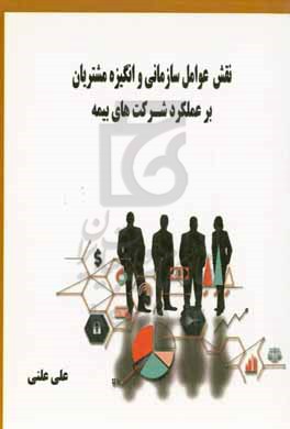 نقش عوامل سازمانی و انگیزه مشتریان بر عملکرد شرکت های بیمه