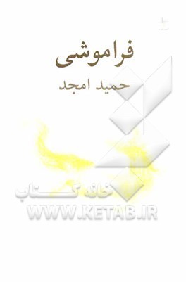 فراموشی (نمایشنامه)