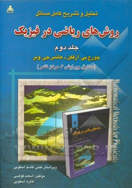 تحلیل و تشریح کامل مسائل روش های ریاضی در فیزیک (جورج آرفکن - هانس وبر) (بر اساس ویرایش 6 مرکز نشر)