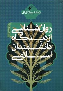 روان شناسی از دیدگاه دانشمندان اسلامی