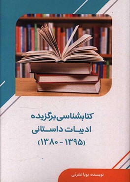 کتابشناسی برگزیده ادبیات داستانی (1385-1395)