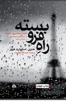 راه فروبسته: اندیشه اجتماعی در فرانسه در سالهای درماندگی از 1960 – 1930