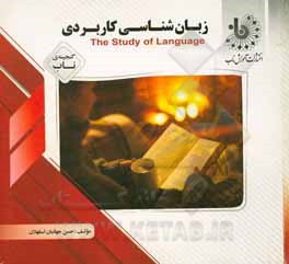 گنجینه ی ناب زبان شناسی کاربردی = The study of language