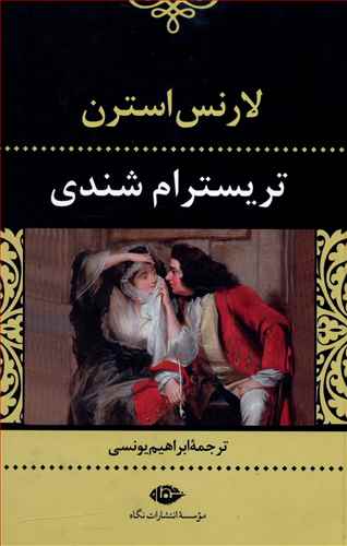 زندگانی و عقاید آقای تریسترام شندی