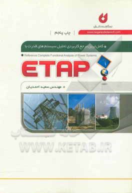 کاملترین مرجع کاربردی تحلیل سیستم های قدرت با ETAP