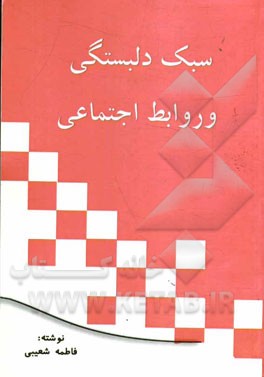 سبک دلبستگی و روابط اجتماعی