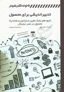 تدبیراندیشی برای محصول: شیوه های چابک تعیین استراتژی و نقشه راه محصول در عصر دیجیتال