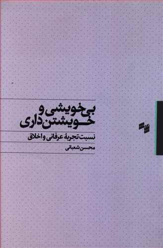 بی خویشی و خویشتن داری: در نسبت تجربه عرفانی و اخلاقی