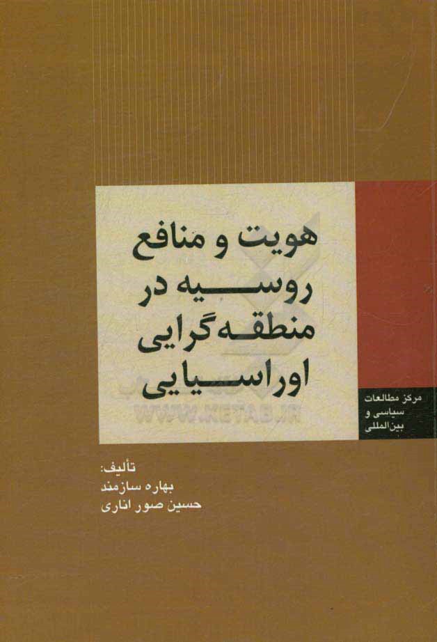 هویت و منافع روسیه در منطقه گرایی اوراسیایی