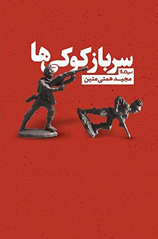 سرباز کوکی ها