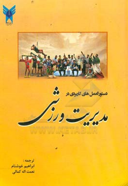 مدیریت ورزشی: دستورالعمل های کاربردی در مدیریت ورزشی