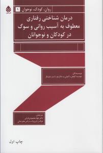 درمان شناختی رفتاری معطوف به آسیب روانی و سوگ در کودکان و نوجوانان