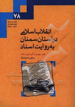 انقلاب اسلامی در استان سمنان به روایت اسناد: از آذر تا بهمن 1357