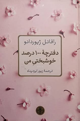 دفترچه 100 درصد خوشبختی من