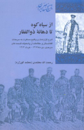 از سیاه کوه تا دهانه ذوالفقار: شرح گزارشات و وقایع مسافرت به سرحدات افغانستان و مطالعات از وضعیات قسمت های سرحدی، دی ماه 1312 - خرداد 1313