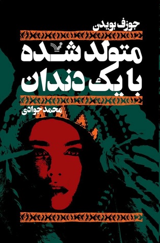 متولد شده با یک دندان