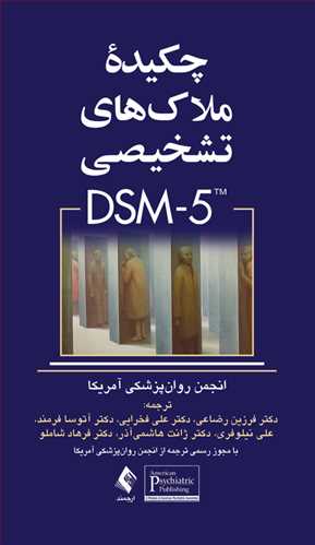 چکیده ملاک های تشخیصی DSM-5