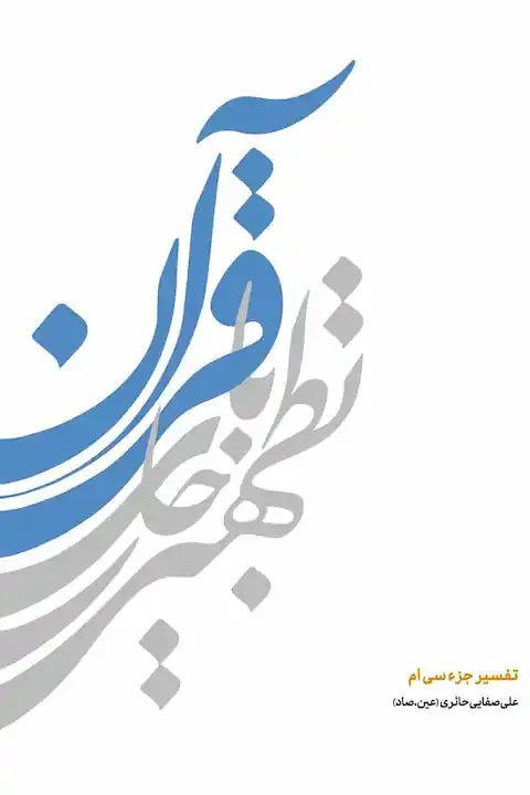 تطهیر با جاری قرآن