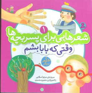 وقتی که بابا بشم و 10 شعر دیگر