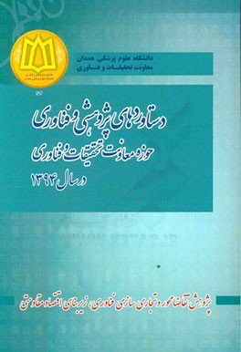 دستاوردهای پژوهشی و فناوری حوزه معاونت تحقیقات و فناوری دانشگاه علوم پزشکی همدان در سال 1394 (به انضمام فهرست اسامی منتخبین هفدهمین جشنواره پژوهش و فن