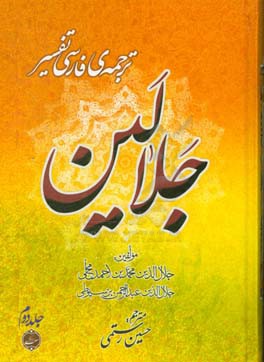 ترجمه فارسی تفسیر جلالین: به انضمام تعلیقات و حواشی بر پاره ای از آیات، شرح و معنی واژگان و عبارات و جملات، اسباب نزول و بررسی احادیث آن