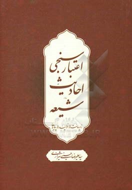 اعتبارسنجی احادیث شیعه (زیرساخت ها، فرایندها، پیامدها)