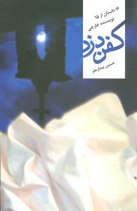 کفن دزد: 16 داستان از 15 نویسنده خارجی