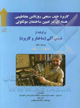 کاربرد طیف سنجی رزونانس مغناطیسی هسته ای در تعیین ساختمان مولکولی: برگرفته از کتاب شیمی آلی (ساختار و کاربرد)