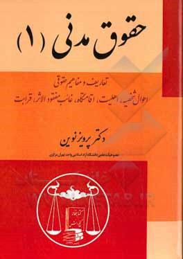 حقوق مدنی: تعاریف و مفاهیم حقوقی، احوال شخصیه، اهلیت، اقامتگاه، غایب مفقودالاثر، قرابت