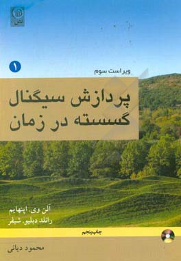 پردازش سیگنال گسسته در زمان