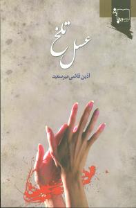 عسل تلخ