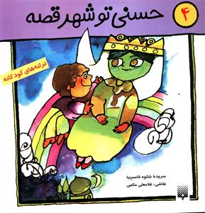 حسنی تو شهر قصه