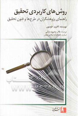 روش های کاربردی تحقیق: راهنمای پژوهشگران در طرح ها و فنون تحقیق