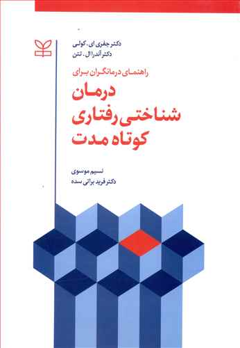 راهنمای درمانگران برای درمان  شناختی رفتاری کوتاه مدت