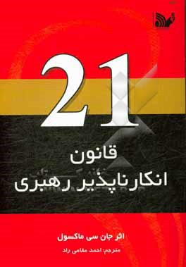 21 قانون انکارناپذیر راهبری: از مردم تبعیت کنید تا از شما پیروی کنند