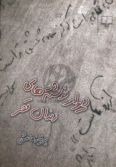 دیوارنوشته های زندان قصر