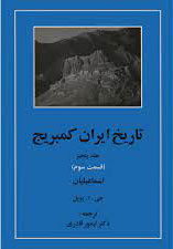 تاریخ ایران کمبریج 5 - قسمت سوم