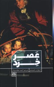 عصر خرد