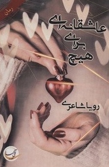 عاشقانه ای برای هیچ