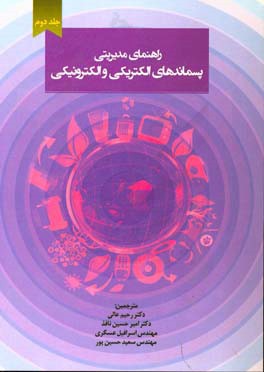 راهنمای مدیریتی پسماندهای الکتریکی و الکترونیکی