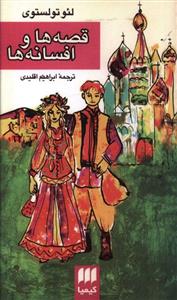 قصه ها و افسانه ها