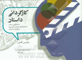 کارگردانی داستان: داستان گویی حرفه ای و تکنیک های طراحی استوری بورد در فیلم زنده و انیمیشن