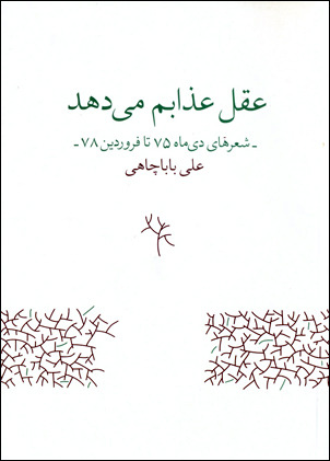 عقل عذابم می دهد (شعرهای دی ماه 75 تا فروردین 78)