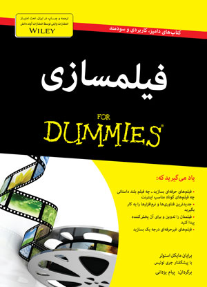 فیلمسازی for dummies