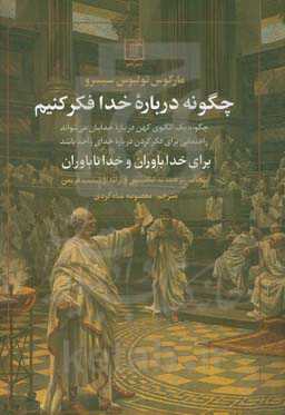 چگونه درباره خدا فکر کنیم: برای خداباوران و خداناباوران